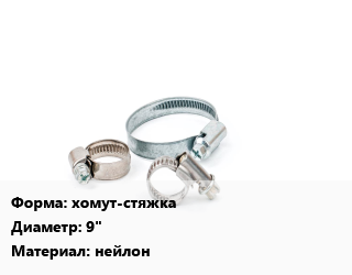Хомут хомут-стяжка D=9&quot; нейлон, упаковка, для соединения электрокабелей и проводов,Италия, для соединения электрокабелей и проводов цена от 828.45 Тг / шт, где купить, условия доставки в Шымкенте и Южно-Казахстанской области